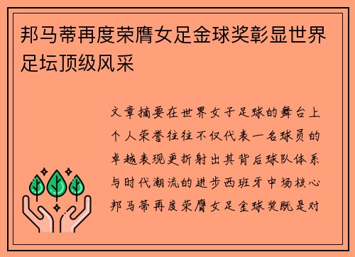 邦马蒂再度荣膺女足金球奖彰显世界足坛顶级风采 邦马蒂再度荣膺女足金球奖彰显世界足坛顶级风采