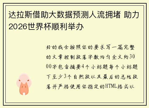 达拉斯借助大数据预测人流拥堵 助力2026世界杯顺利举办