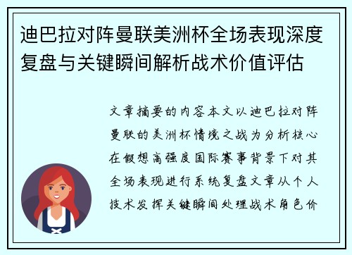 迪巴拉对阵曼联美洲杯全场表现深度复盘与关键瞬间解析战术价值评估
