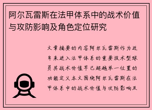 阿尔瓦雷斯在法甲体系中的战术价值与攻防影响及角色定位研究