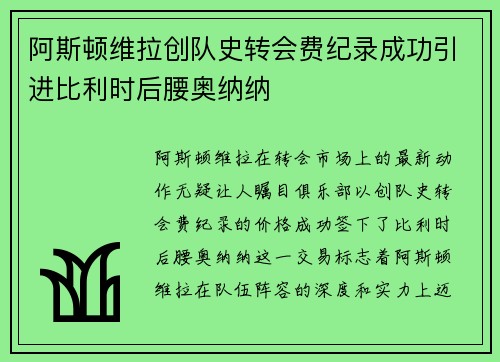 阿斯顿维拉创队史转会费纪录成功引进比利时后腰奥纳纳