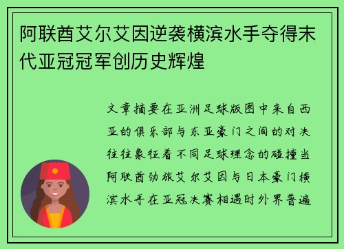 阿联酋艾尔艾因逆袭横滨水手夺得末代亚冠冠军创历史辉煌
