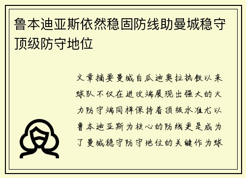鲁本迪亚斯依然稳固防线助曼城稳守顶级防守地位