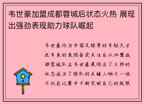 韦世豪加盟成都蓉城后状态火热 展现出强劲表现助力球队崛起 韦世豪加盟成都蓉城后状态火热 展现出强劲表现助力球队崛起