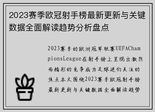 2023赛季欧冠射手榜最新更新与关键数据全面解读趋势分析盘点