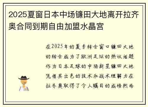 2025夏窗日本中场镰田大地离开拉齐奥合同到期自由加盟水晶宫