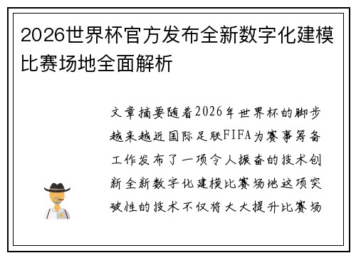 2026世界杯官方发布全新数字化建模比赛场地全面解析