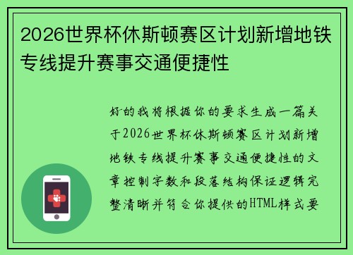 2026世界杯休斯顿赛区计划新增地铁专线提升赛事交通便捷性