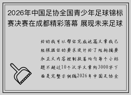 2026年中国足协全国青少年足球锦标赛决赛在成都精彩落幕 展现未来足球新星潜力