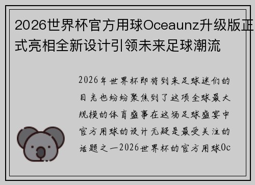 2026世界杯官方用球Oceaunz升级版正式亮相全新设计引领未来足球潮流
