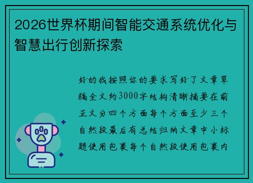 2026世界杯期间智能交通系统优化与智慧出行创新探索