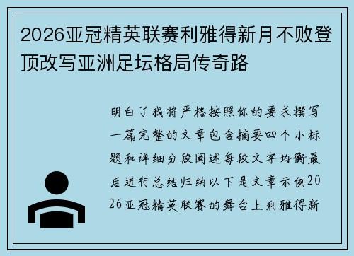 2026亚冠精英联赛利雅得新月不败登顶改写亚洲足坛格局传奇路