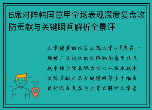 B席对阵韩国意甲全场表现深度复盘攻防贡献与关键瞬间解析全景评