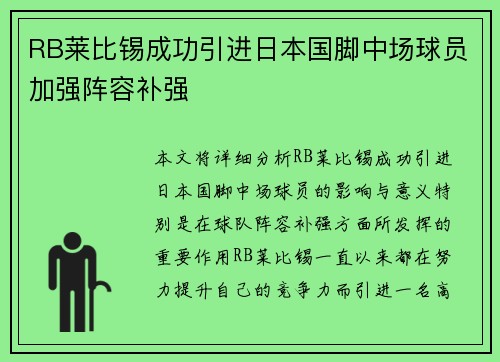 RB莱比锡成功引进日本国脚中场球员加强阵容补强