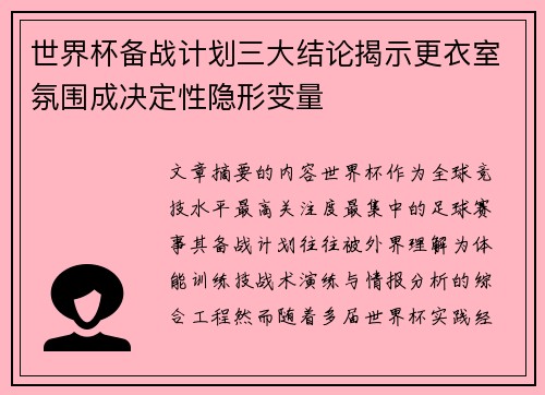 世界杯备战计划三大结论揭示更衣室氛围成决定性隐形变量