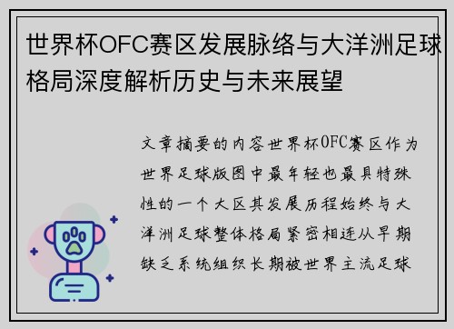 世界杯OFC赛区发展脉络与大洋洲足球格局深度解析历史与未来展望