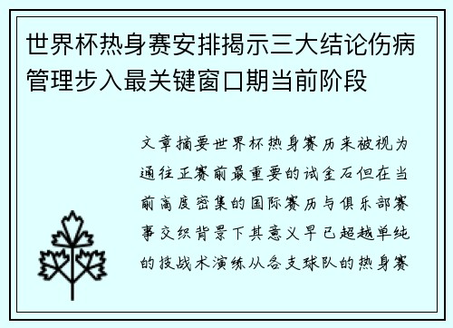世界杯热身赛安排揭示三大结论伤病管理步入最关键窗口期当前阶段