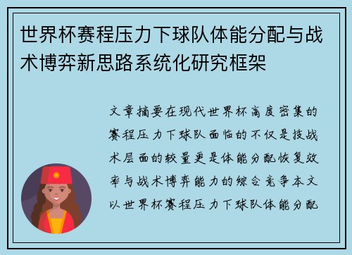 世界杯赛程压力下球队体能分配与战术博弈新思路系统化研究框架