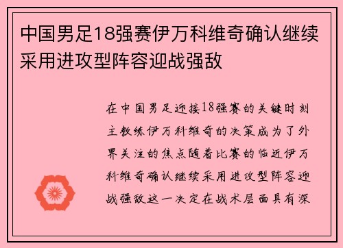 中国男足18强赛伊万科维奇确认继续采用进攻型阵容迎战强敌