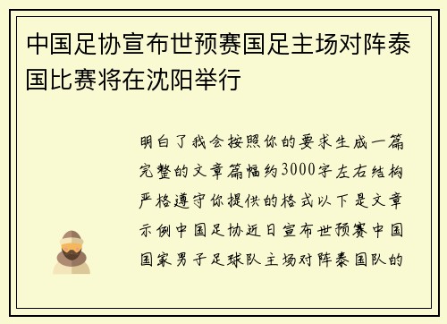 中国足协宣布世预赛国足主场对阵泰国比赛将在沈阳举行