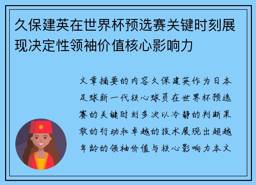 久保建英在世界杯预选赛关键时刻展现决定性领袖价值核心影响力