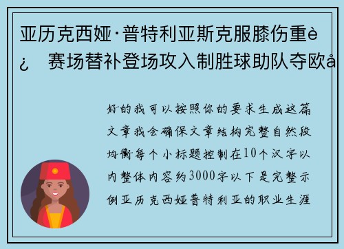 亚历克西娅·普特利亚斯克服膝伤重返赛场替补登场攻入制胜球助队夺欧冠冠军