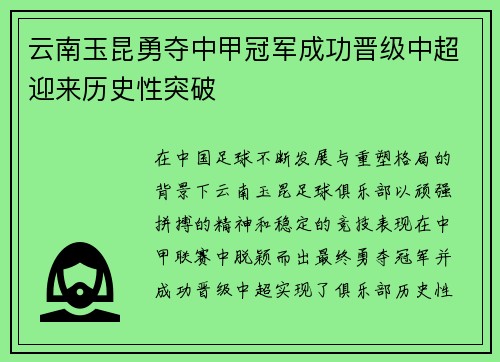 云南玉昆勇夺中甲冠军成功晋级中超迎来历史性突破