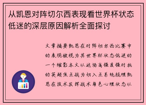 从凯恩对阵切尔西表现看世界杯状态低迷的深层原因解析全面探讨