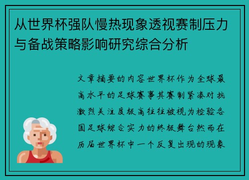 从世界杯强队慢热现象透视赛制压力与备战策略影响研究综合分析