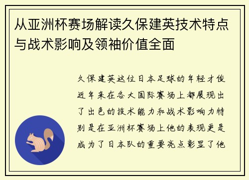 从亚洲杯赛场解读久保建英技术特点与战术影响及领袖价值全面