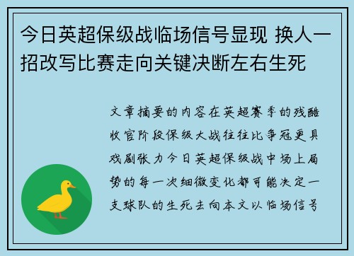 今日英超保级战临场信号显现 换人一招改写比赛走向关键决断左右生死