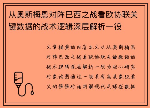从奥斯梅恩对阵巴西之战看欧协联关键数据的战术逻辑深层解析一役