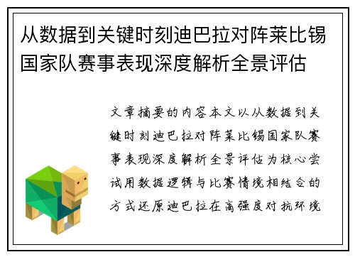 从数据到关键时刻迪巴拉对阵莱比锡国家队赛事表现深度解析全景评估 从数据到关键时刻迪巴拉对阵莱比锡国家队赛事表现深度解析全景评估