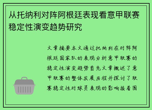 从托纳利对阵阿根廷表现看意甲联赛稳定性演变趋势研究 从托纳利对阵阿根廷表现看意甲联赛稳定性演变趋势研究
