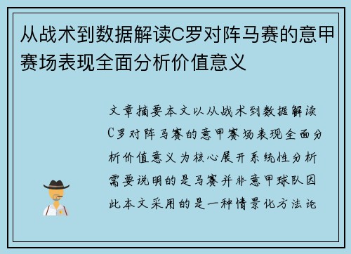 从战术到数据解读C罗对阵马赛的意甲赛场表现全面分析价值意义 从战术到数据解读C罗对阵马赛的意甲赛场表现全面分析价值意义
