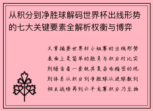 从积分到净胜球解码世界杯出线形势的七大关键要素全解析权衡与博弈 从积分到净胜球解码世界杯出线形势的七大关键要素全解析权衡与博弈