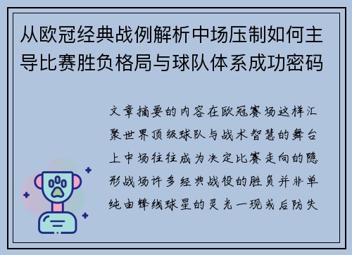 从欧冠经典战例解析中场压制如何主导比赛胜负格局与球队体系成功密码 从欧冠经典战例解析中场压制如何主导比赛胜负格局与球队体系成功密码