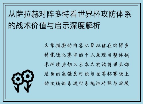 从萨拉赫对阵多特看世界杯攻防体系的战术价值与启示深度解析 从萨拉赫对阵多特看世界杯攻防体系的战术价值与启示深度解析