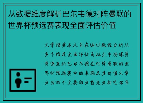 从数据维度解析巴尔韦德对阵曼联的世界杯预选赛表现全面评估价值 从数据维度解析巴尔韦德对阵曼联的世界杯预选赛表现全面评估价值