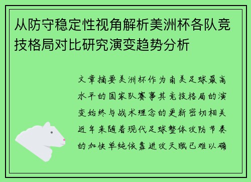 从防守稳定性视角解析美洲杯各队竞技格局对比研究演变趋势分析