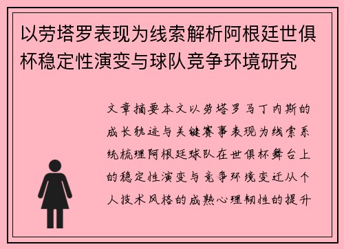 以劳塔罗表现为线索解析阿根廷世俱杯稳定性演变与球队竞争环境研究 以劳塔罗表现为线索解析阿根廷世俱杯稳定性演变与球队竞争环境研究