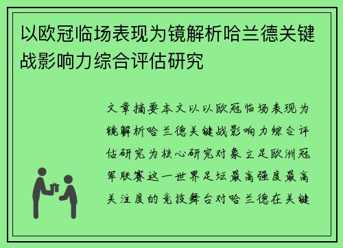 以欧冠临场表现为镜解析哈兰德关键战影响力综合评估研究