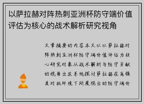 以萨拉赫对阵热刺亚洲杯防守端价值评估为核心的战术解析研究视角 以萨拉赫对阵热刺亚洲杯防守端价值评估为核心的战术解析研究视角