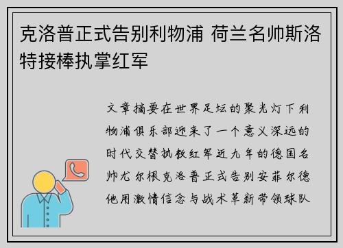 克洛普正式告别利物浦 荷兰名帅斯洛特接棒执掌红军 克洛普正式告别利物浦 荷兰名帅斯洛特接棒执掌红军