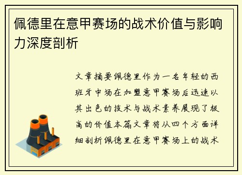 佩德里在意甲赛场的战术价值与影响力深度剖析 佩德里在意甲赛场的战术价值与影响力深度剖析