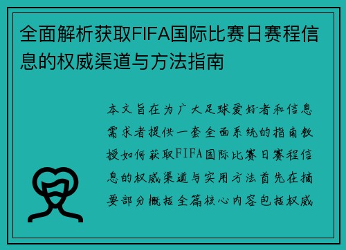 全面解析获取FIFA国际比赛日赛程信息的权威渠道与方法指南 全面解析获取FIFA国际比赛日赛程信息的权威渠道与方法指南