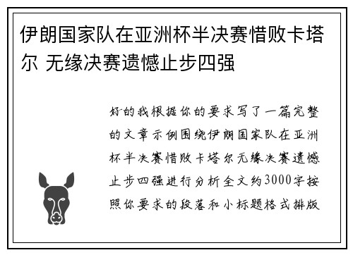 伊朗国家队在亚洲杯半决赛惜败卡塔尔 无缘决赛遗憾止步四强 伊朗国家队在亚洲杯半决赛惜败卡塔尔 无缘决赛遗憾止步四强