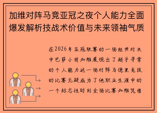 加维对阵马竞亚冠之夜个人能力全面爆发解析技战术价值与未来领袖气质展现