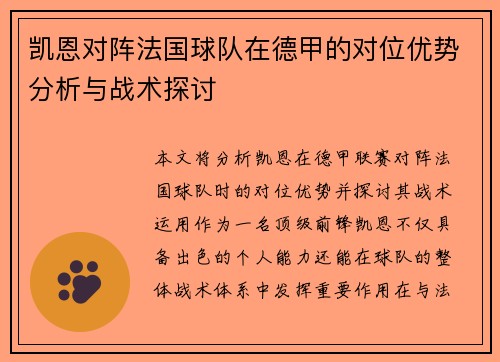 凯恩对阵法国球队在德甲的对位优势分析与战术探讨 凯恩对阵法国球队在德甲的对位优势分析与战术探讨