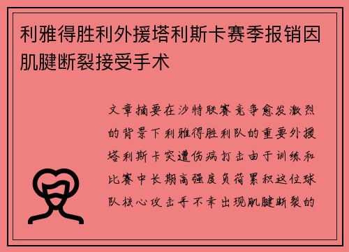 利雅得胜利外援塔利斯卡赛季报销因肌腱断裂接受手术 利雅得胜利外援塔利斯卡赛季报销因肌腱断裂接受手术